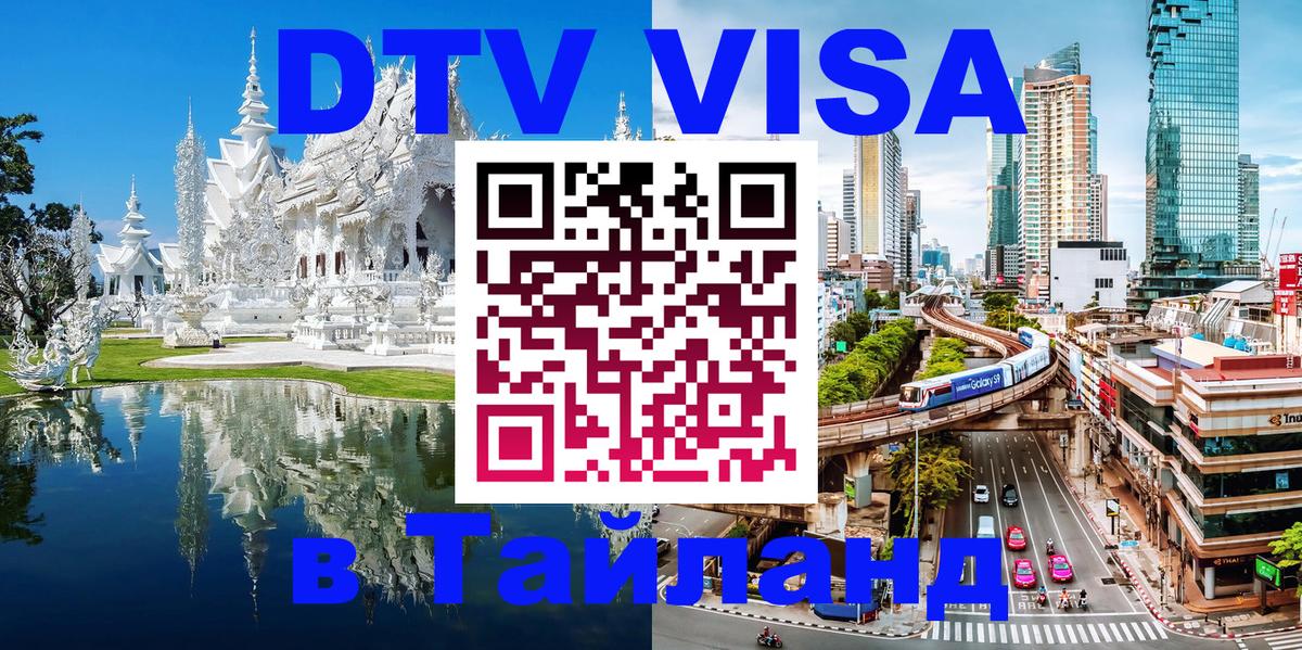 Сколько стоит DTV виза — актуальные цены, оформление даже без документов - Чианграй 