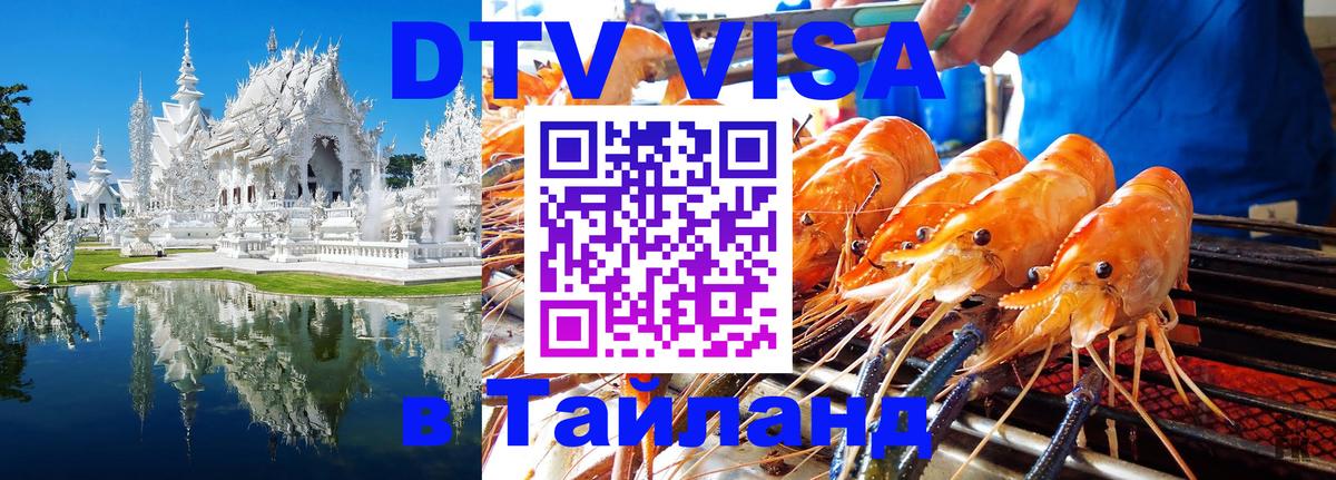 Стоимость и условия DTV визы — оформление в Таиланд под ключ - 04.10.2025 